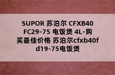 SUPOR 苏泊尔 CFXB40FC29-75 电饭煲 4L-购买最佳价格 苏泊尔cfxb40fd19-75电饭煲